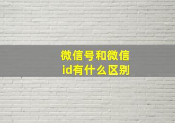 微信号和微信id有什么区别