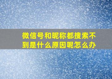 微信号和昵称都搜索不到是什么原因呢怎么办