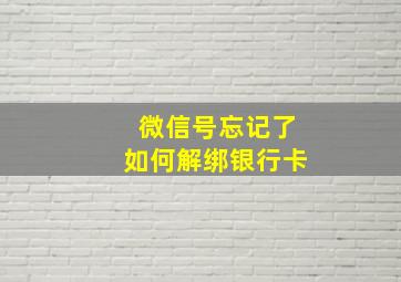 微信号忘记了如何解绑银行卡