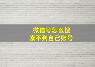 微信号怎么搜索不到自己账号