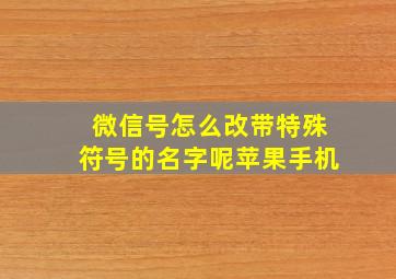 微信号怎么改带特殊符号的名字呢苹果手机