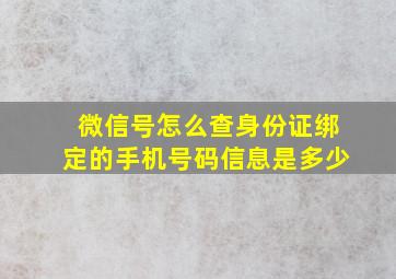 微信号怎么查身份证绑定的手机号码信息是多少