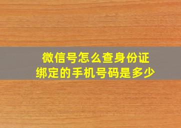 微信号怎么查身份证绑定的手机号码是多少