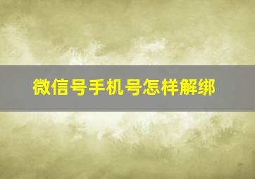 微信号手机号怎样解绑