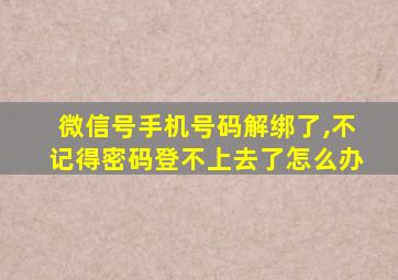 微信号手机号码解绑了,不记得密码登不上去了怎么办