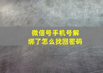 微信号手机号解绑了怎么找回密码