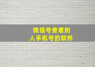 微信号查看别人手机号的软件