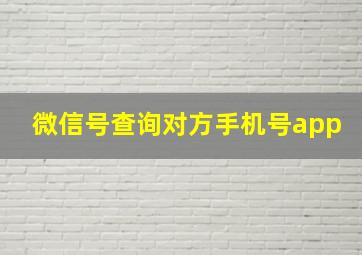 微信号查询对方手机号app