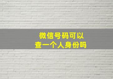 微信号码可以查一个人身份吗