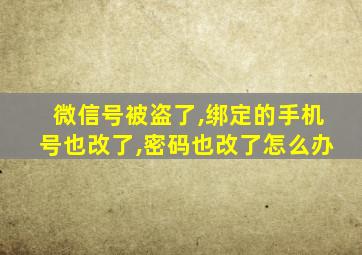 微信号被盗了,绑定的手机号也改了,密码也改了怎么办