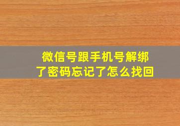 微信号跟手机号解绑了密码忘记了怎么找回