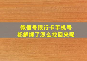 微信号银行卡手机号都解绑了怎么找回来呢