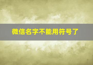 微信名字不能用符号了