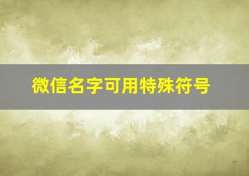 微信名字可用特殊符号