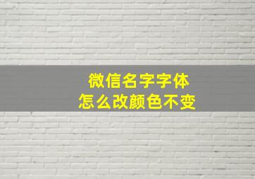 微信名字字体怎么改颜色不变