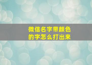 微信名字带颜色的字怎么打出来