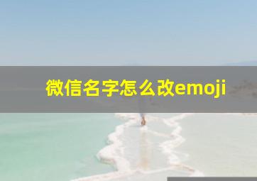 微信名字怎么改emoji