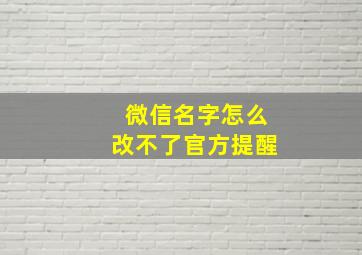 微信名字怎么改不了官方提醒