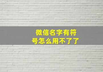 微信名字有符号怎么用不了了