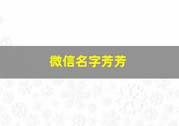 微信名字芳芳