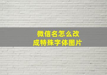 微信名怎么改成特殊字体图片