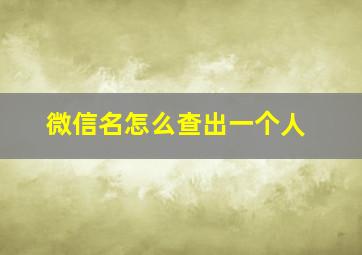 微信名怎么查出一个人