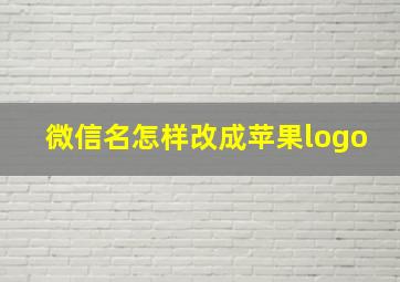 微信名怎样改成苹果logo