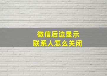 微信后边显示联系人怎么关闭