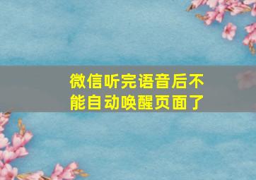 微信听完语音后不能自动唤醒页面了