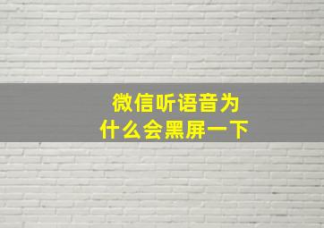 微信听语音为什么会黑屏一下