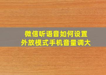 微信听语音如何设置外放模式手机音量调大