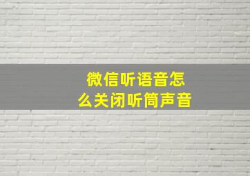 微信听语音怎么关闭听筒声音