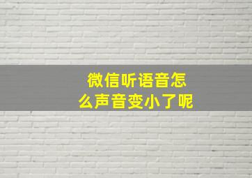 微信听语音怎么声音变小了呢