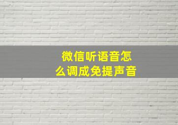 微信听语音怎么调成免提声音