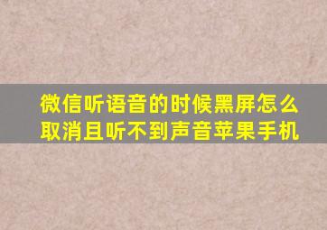 微信听语音的时候黑屏怎么取消且听不到声音苹果手机