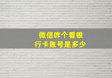 微信咋个看银行卡账号是多少