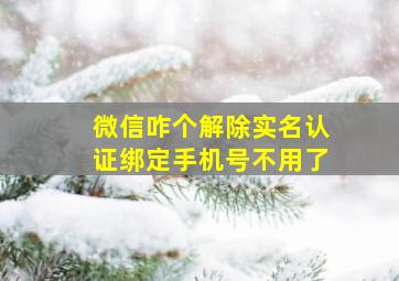 微信咋个解除实名认证绑定手机号不用了