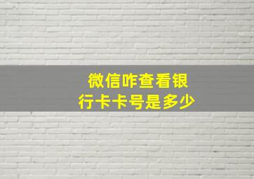 微信咋查看银行卡卡号是多少