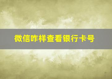 微信咋样查看银行卡号