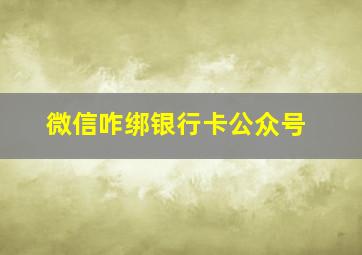 微信咋绑银行卡公众号