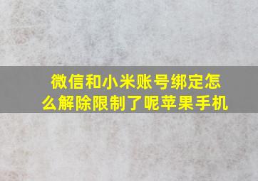 微信和小米账号绑定怎么解除限制了呢苹果手机