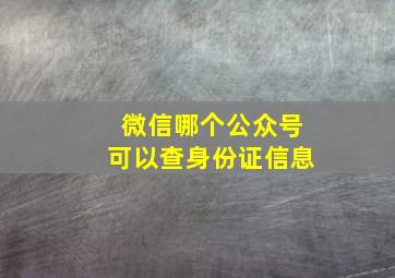 微信哪个公众号可以查身份证信息