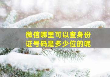 微信哪里可以查身份证号码是多少位的呢