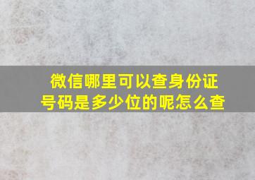 微信哪里可以查身份证号码是多少位的呢怎么查