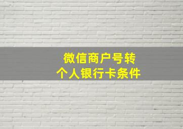 微信商户号转个人银行卡条件