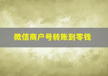 微信商户号转账到零钱