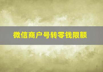 微信商户号转零钱限额