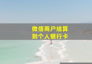 微信商户结算到个人银行卡