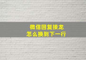 微信回复接龙怎么换到下一行