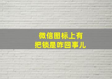 微信图标上有把锁是咋回事儿